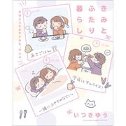 きみとふたり暮らし。 ～おはようもおやすみも、ぜんぶ～ （リラクトコミックス Hugピクシブシリーズ） [コミック]
