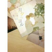 月夕のヨル （ダリア文庫） [文庫]