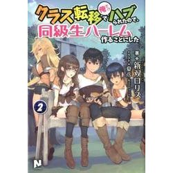 クラス転移で俺だけハブられたので、同級生ハーレム作ることにした 2 （ノクスノベルス） [単行本]