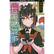 七福神戦争 [単行本]