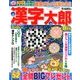 漢字太郎 2018年 08月号 [雑誌]