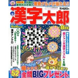 漢字太郎 2018年 08月号 [雑誌]