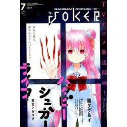 月刊 ガンガンJOKER (ジョーカー) 2018年 07月号 [雑誌]
