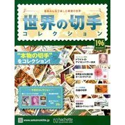 世界の切手コレクション 2018年 6/20号（196） [雑誌]