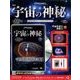 宇宙の神秘 2018年 6/27号 [雑誌]