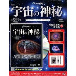 宇宙の神秘 2018年 6/27号 [雑誌]