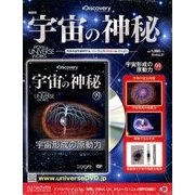 宇宙の神秘 2018年 6/27号 [雑誌]