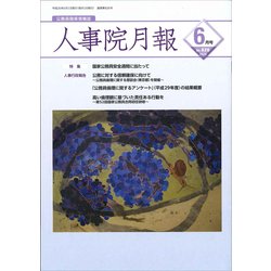 人事院月報 2018年 06月号 [雑誌]