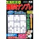 実力検定 難問ナンプレ 2018年 08月号 [雑誌]