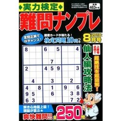 実力検定 難問ナンプレ 2018年 08月号 [雑誌]