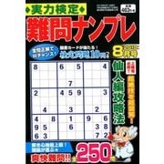 実力検定 難問ナンプレ 2018年 08月号 [雑誌]