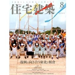 住宅建築 2018年 08月号 [雑誌]