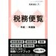 平成30年度税務便覧 2018年 07月号 [雑誌]
