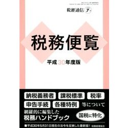 平成30年度税務便覧 2018年 07月号 [雑誌]