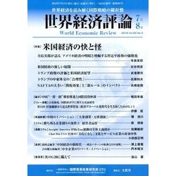 世界経済評論 2018年 07月号 [雑誌]