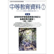 中等教育資料 2018年 07月号 [雑誌]