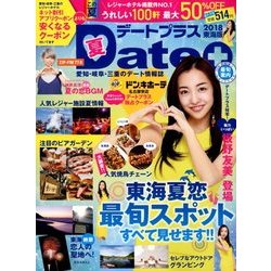 デートプラス東海版 2018年 08月号 [雑誌]