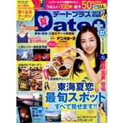 デートプラス東海版 2018年 08月号 [雑誌]