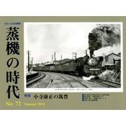 蒸機の時代 2018年 08月号 [雑誌]