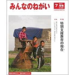 みんなのねがい 2018年 07月号 [雑誌]