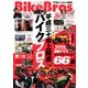 バイクブロス 平成三十年上期編 2018年 08月号 [雑誌]