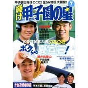 輝け甲子園の星 2018年 07月号 [雑誌]