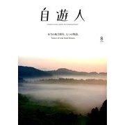 自遊人 2018年 08月号 [雑誌]