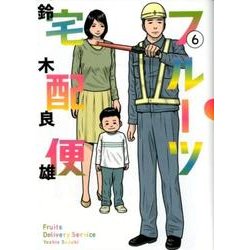 フルーツ宅配便<６>(ビッグ コミックス) [コミック]