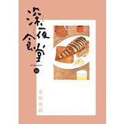 深夜食堂<２０>(ビッグ コミックス) [コミック]