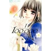 10万分の1<８>(フラワーコミックス) [コミック]