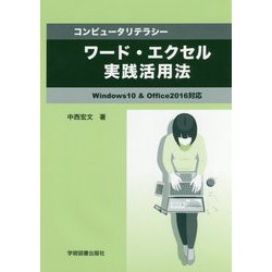 コンピュータリテラシー 実践活用ワード・エクセル-Windows10 ＆ Office2016対応 [単行本]