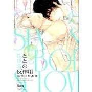 性と体と恋の反作用（バンブ-・コミックス Qpa collection） [コミック]