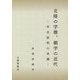 北陸の学僧、碩学の近代-存在証明の系譜 [単行本]
