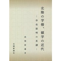 北陸の学僧、碩学の近代-存在証明の系譜 [単行本]