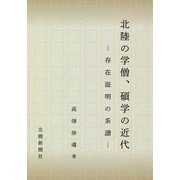 北陸の学僧、碩学の近代-存在証明の系譜 [単行本]