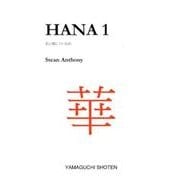 HANA 1-花に関している詩 [文庫]