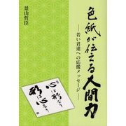 色紙が伝える人間力-若い君達への応援メッセージ [単行本]