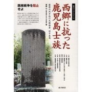 西郷に抗った鹿児島士族―薩摩川内平佐の民権論者、田中直哉（南方ブックレット〈6〉） [単行本]