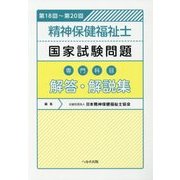第18回～第20回精神保健福祉士国家試験問題”専門科目”解答・解説集 [単行本]
