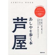 芦屋-あしやを歩く本 [単行本]