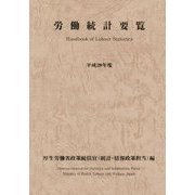 労働統計要覧〈平成29年度〉 [単行本]