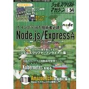 シェルスクリプトマガジン Vol.54（2018June） [ムックその他]