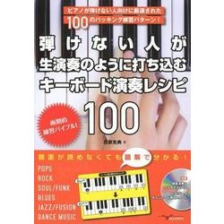 弾けない人が生演奏のように打ち込むキーボード演奏レシピ100 [磁性媒体など]