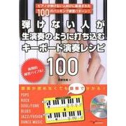 弾けない人が生演奏のように打ち込むキーボード演奏レシピ100 [磁性媒体など]