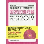 理学療法士・作業療法士国家試験問題解答と解説 2019-第49-53回 [単行本]