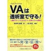 バスキュラーアクセスは透析室で守る！-透析スタッフによるエコーを用いたVA管理 [単行本]