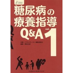 ヨドバシ.com - 糖尿病の療養指導Q＆A〈vol.1〉（プラクティス・セレクション〈4〉） [全集叢書] 通販【全品無料配達】