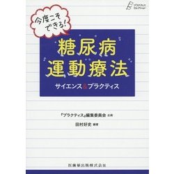今度こそできる！糖尿病運動療法サイエンス＆プラクティス（プラクティス・セレクション〈5〉） [全集叢書]