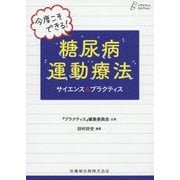 今度こそできる！糖尿病運動療法サイエンス＆プラクティス（プラクティス・セレクション〈5〉） [全集叢書]