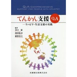 てんかん支援Q＆A-リハビリ・生活支援の実践 [単行本]